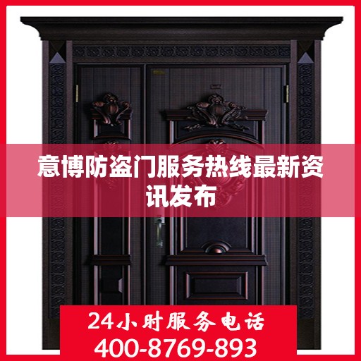 意博防盗门服务热线最新资讯发布