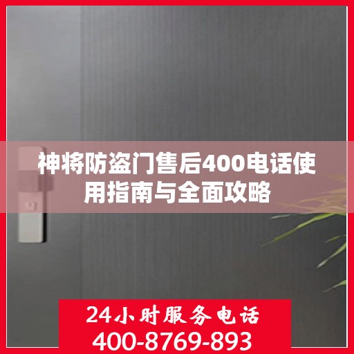 神将防盗门售后400电话使用指南与全面攻略