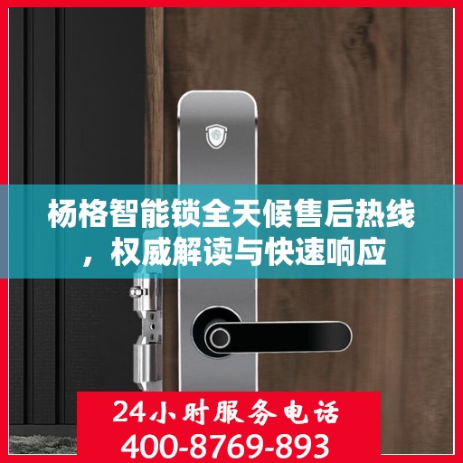 杨格智能锁全天候售后热线，权威解读与快速响应