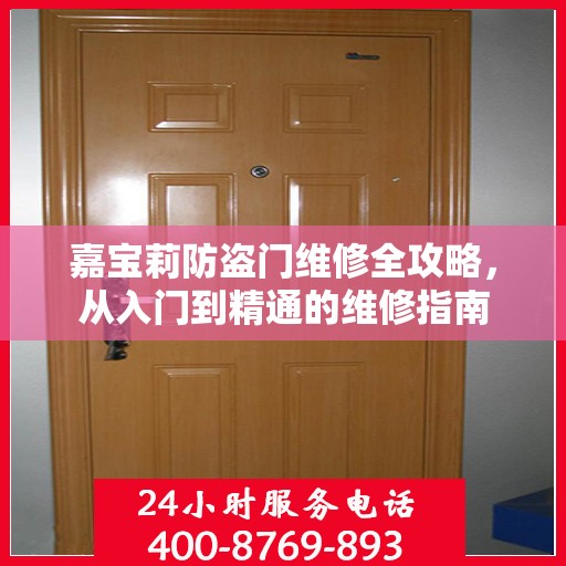 嘉宝莉防盗门维修全攻略，从入门到精通的维修指南