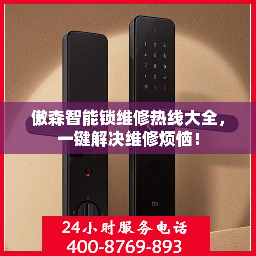 傲森智能锁维修热线大全，一键解决维修烦恼！