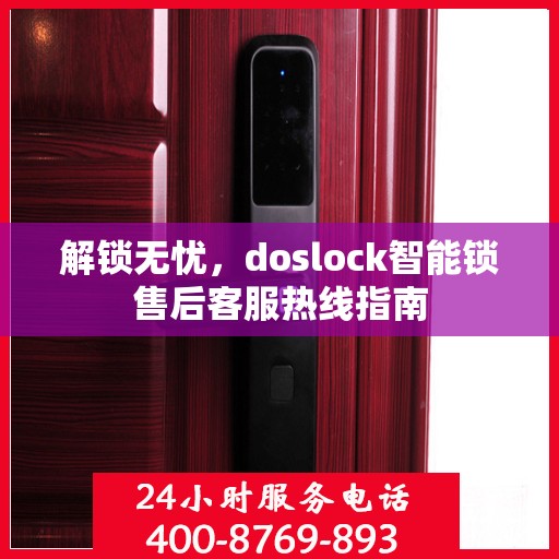 解锁无忧，doslock智能锁售后客服热线指南