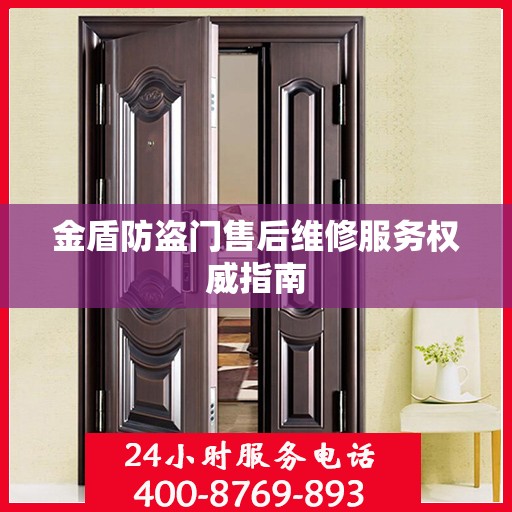 金盾防盗门售后维修服务权威指南