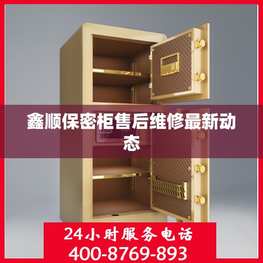 鑫顺保密柜售后维修最新动态