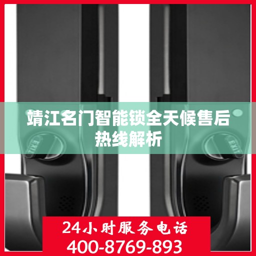 靖江名门智能锁全天候售后热线解析