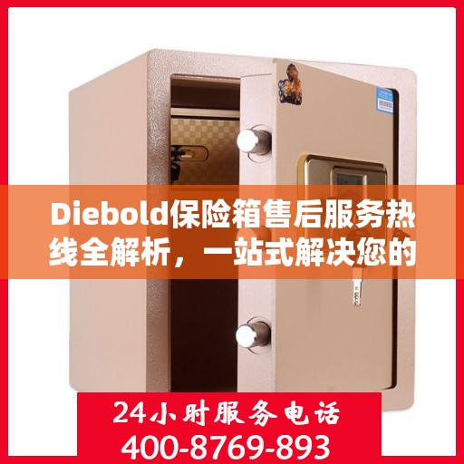 Diebold保险箱售后服务热线全解析，一站式解决您的疑问和需求
