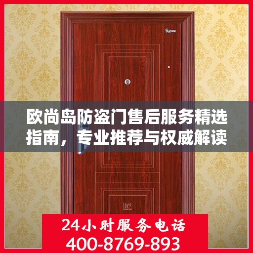 欧尚岛防盗门售后服务精选指南，专业推荐与权威解读