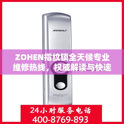 ZOHEN指纹锁全天候专业维修热线，权威解读与快速响应服务