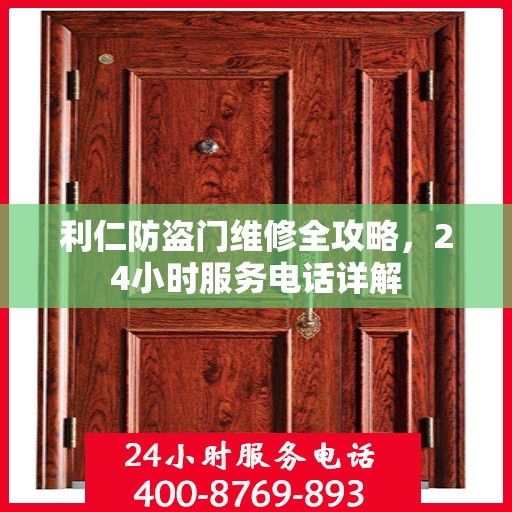 利仁防盗门维修全攻略，24小时服务电话详解