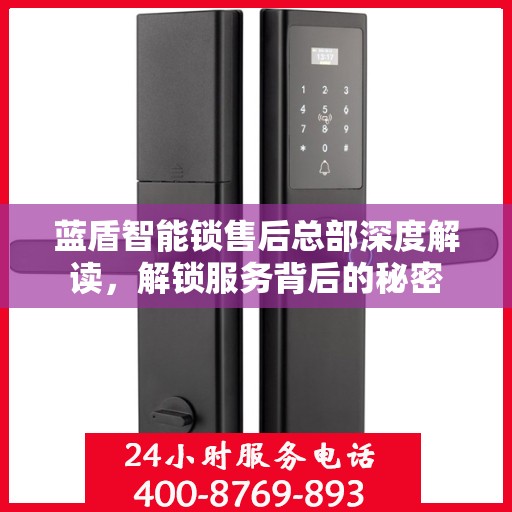 蓝盾智能锁售后总部深度解读，解锁服务背后的秘密