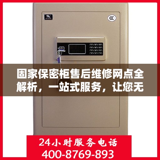固家保密柜售后维修网点全解析，一站式服务，让您无忧！