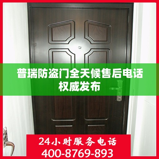 普瑞防盗门全天候售后电话权威发布