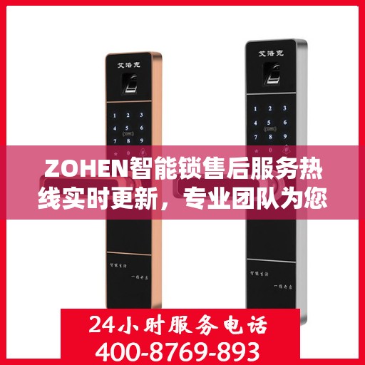 ZOHEN智能锁售后服务热线实时更新，专业团队为您解答疑问