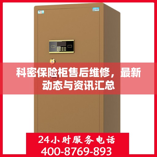 科密保险柜售后维修，最新动态与资讯汇总