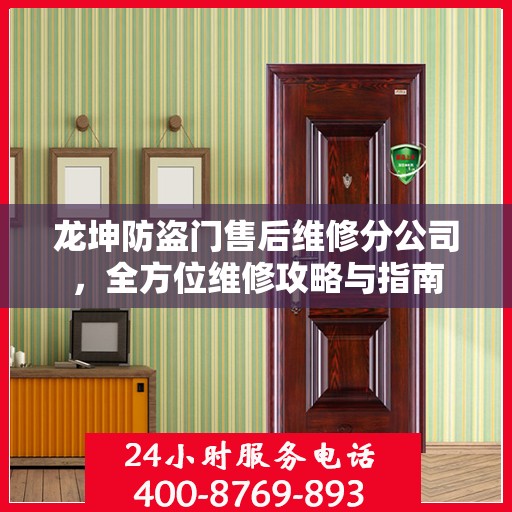 龙坤防盗门售后维修分公司，全方位维修攻略与指南