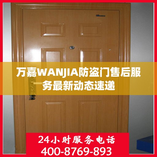 万嘉WANJIA防盗门售后服务最新动态速递