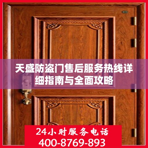 天盛防盗门售后服务热线详细指南与全面攻略