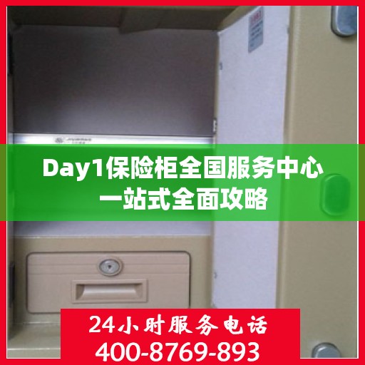 Day1保险柜全国服务中心一站式全面攻略