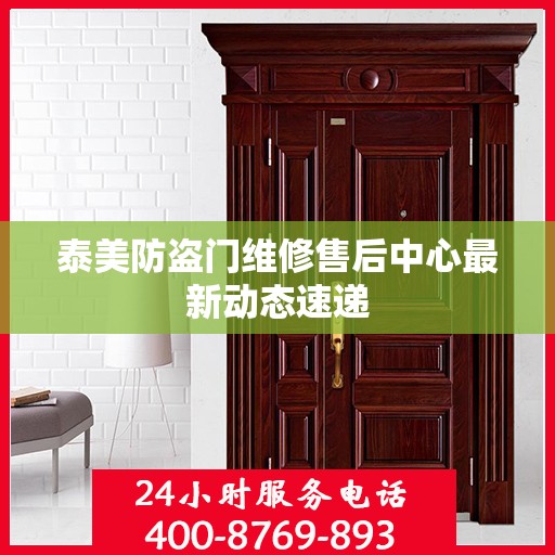 泰美防盗门维修售后中心最新动态速递