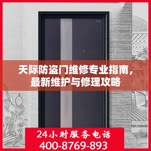 天际防盗门维修专业指南，最新维护与修理攻略