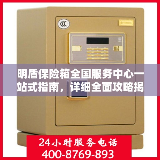明盾保险箱全国服务中心一站式指南，详细全面攻略揭秘