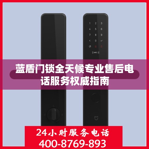 蓝盾门锁全天候专业售后电话服务权威指南