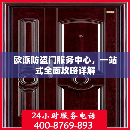 欧派防盗门服务中心，一站式全面攻略详解
