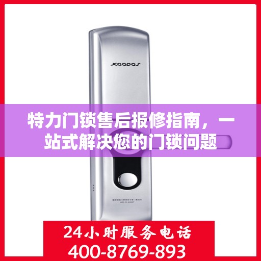 特力门锁售后报修指南，一站式解决您的门锁问题