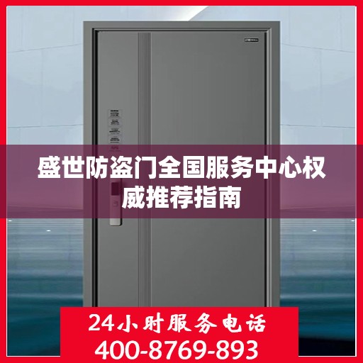 盛世防盗门全国服务中心权威推荐指南