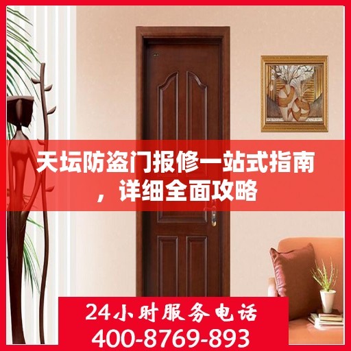 天坛防盗门报修一站式指南，详细全面攻略