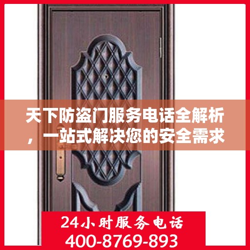天下防盗门服务电话全解析，一站式解决您的安全需求