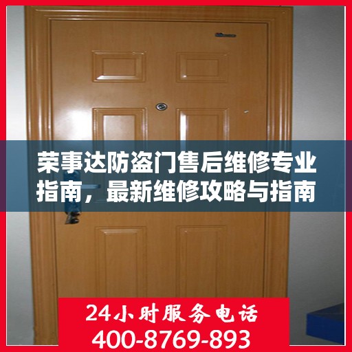 荣事达防盗门售后维修专业指南，最新维修攻略与指南