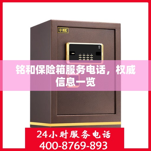 铭和保险箱服务电话，权威信息一览