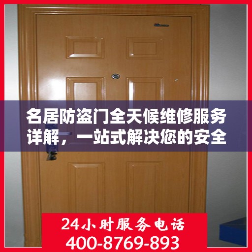 名居防盗门全天候维修服务详解，一站式解决您的安全锁事需求