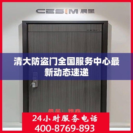 清大防盗门全国服务中心最新动态速递