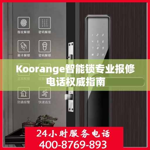 Koorange智能锁专业报修电话权威指南