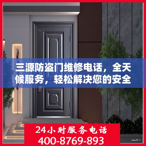 三源防盗门维修电话，全天候服务，轻松解决您的安全门问题