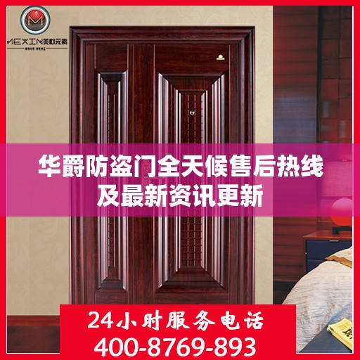 华爵防盗门全天候售后热线及最新资讯更新