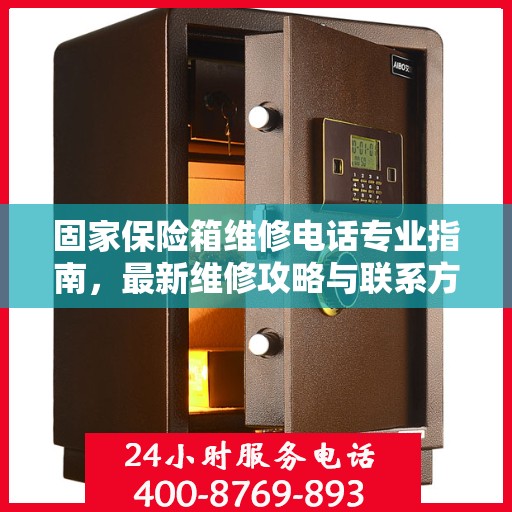 固家保险箱维修电话专业指南，最新维修攻略与联系方式