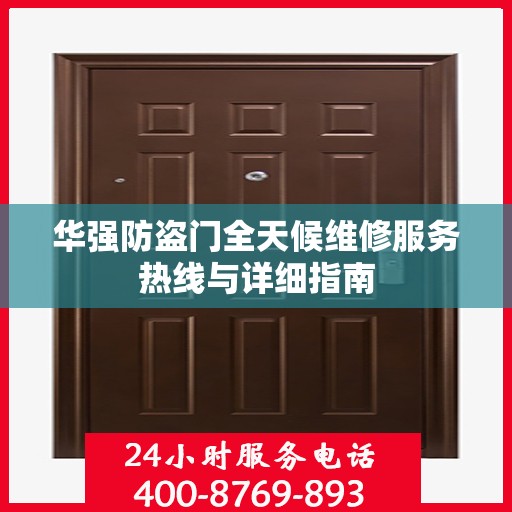 华强防盗门全天候维修服务热线与详细指南