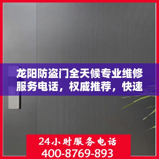 龙阳防盗门全天候专业维修服务电话，权威推荐，快速响应！