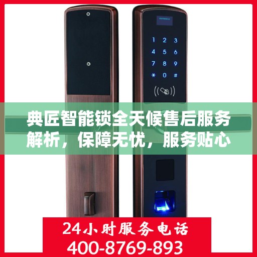 典匠智能锁全天候售后服务解析，保障无忧，服务贴心