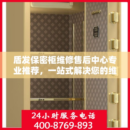 盾发保密柜维修售后中心专业推荐，一站式解决您的维修需求
