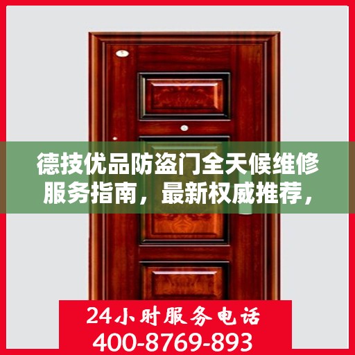 德技优品防盗门全天候维修服务指南，最新权威推荐，守护您的安全门