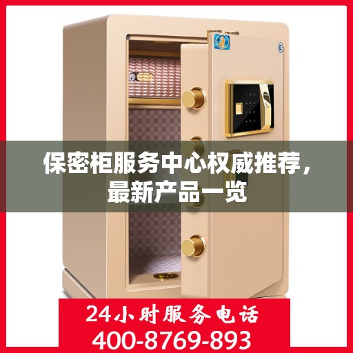 保密柜服务中心权威推荐，最新产品一览