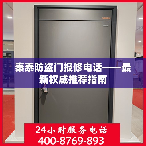 秦泰防盗门报修电话——最新权威推荐指南