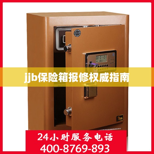jjb保险箱报修权威指南
