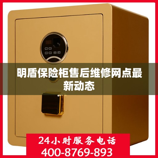 明盾保险柜售后维修网点最新动态