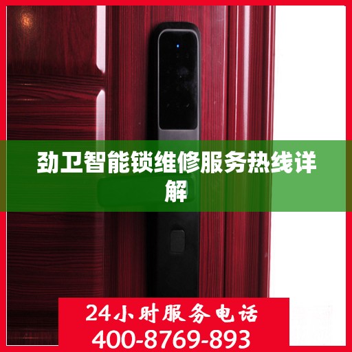 劲卫智能锁维修服务热线详解