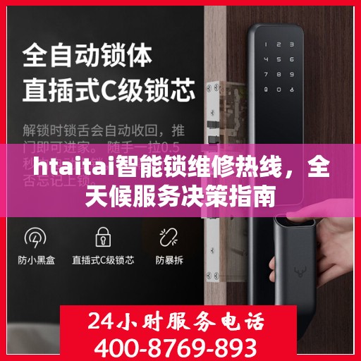 htaitai智能锁维修热线，全天候服务决策指南
